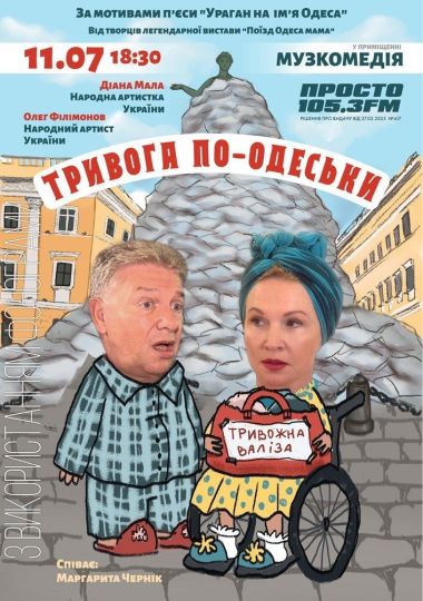 Тривога по-одеськи