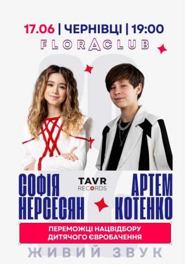 Софія Нерсесян та Артем Котенко