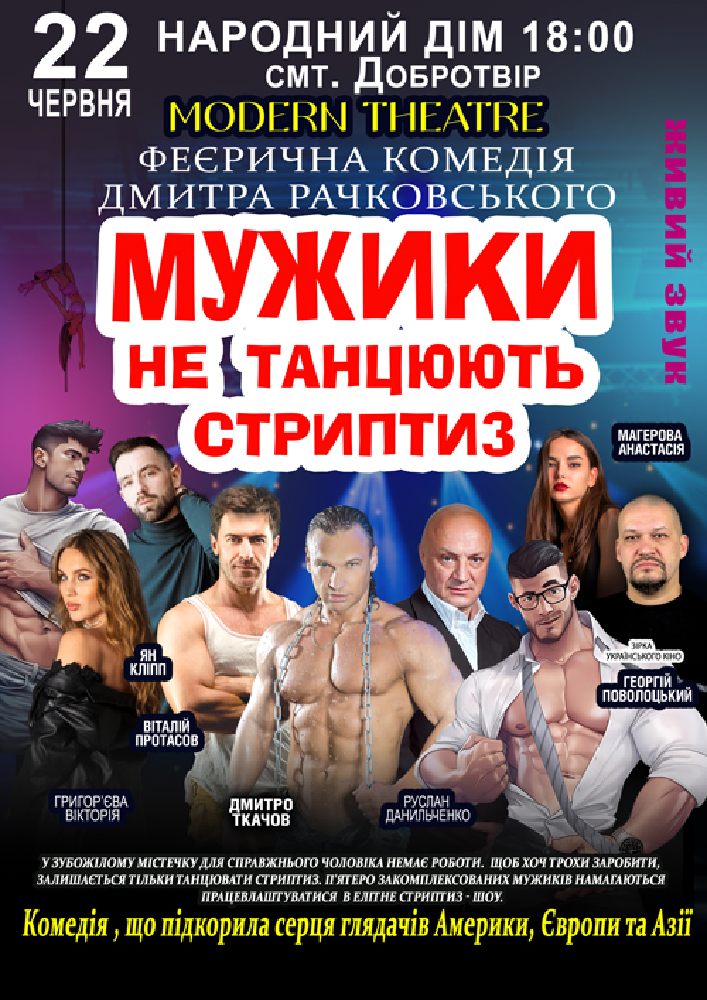 Мужики не танцюють стриптиз