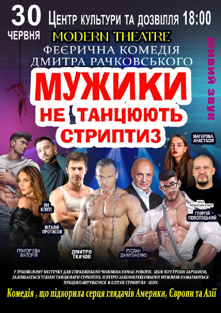 Мужики не танцюють стриптиз