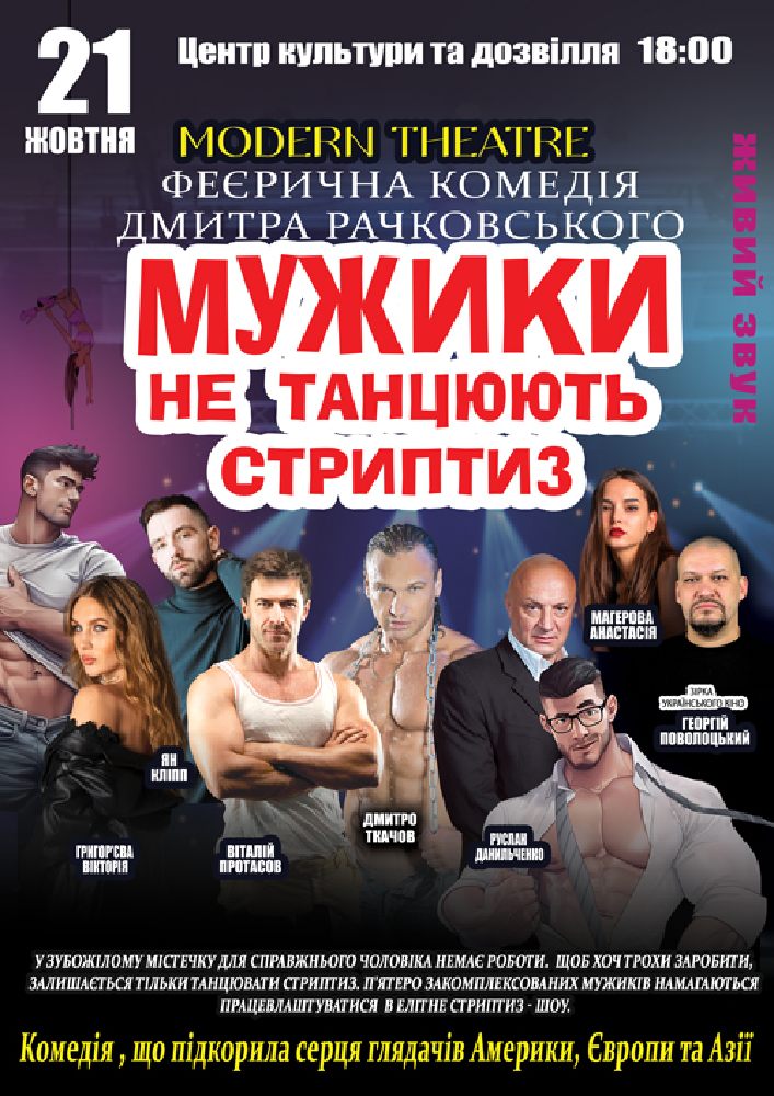 Мужики не танцюють стриптиз