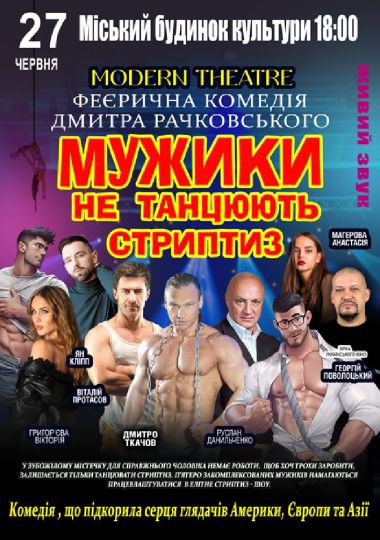 Мужики не танцюють стриптиз