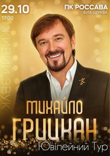 Михайло Грицкан. Ювілейний тур