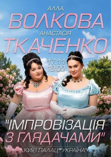 Імпровізація з глядачами. Алла Волкова та Анастасія Ткаченко