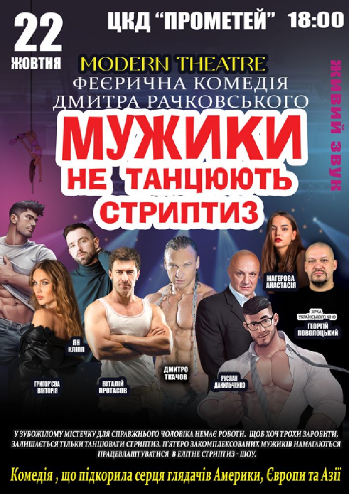 Мужики не танцюють стриптиз