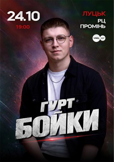 Гурт BOYKY