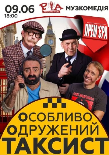 «Особливо Одружений Таксист»