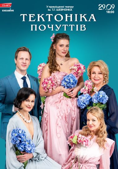 Тектоніка Почуттів
