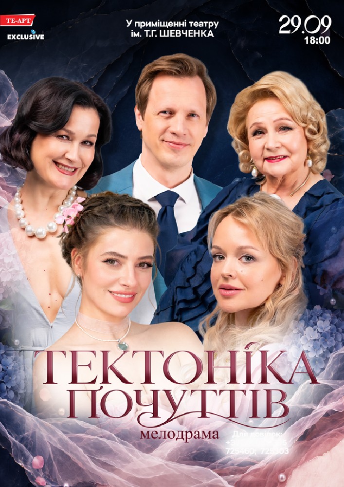 Тектоніка Почуттів