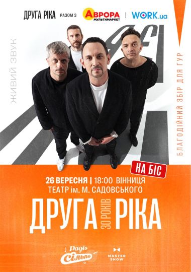 Друга Ріка. Я Є! 30 років