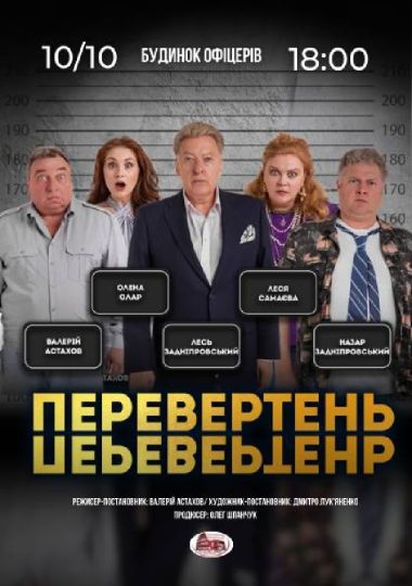 Вистава «Перевертень». Авантюрна комедія