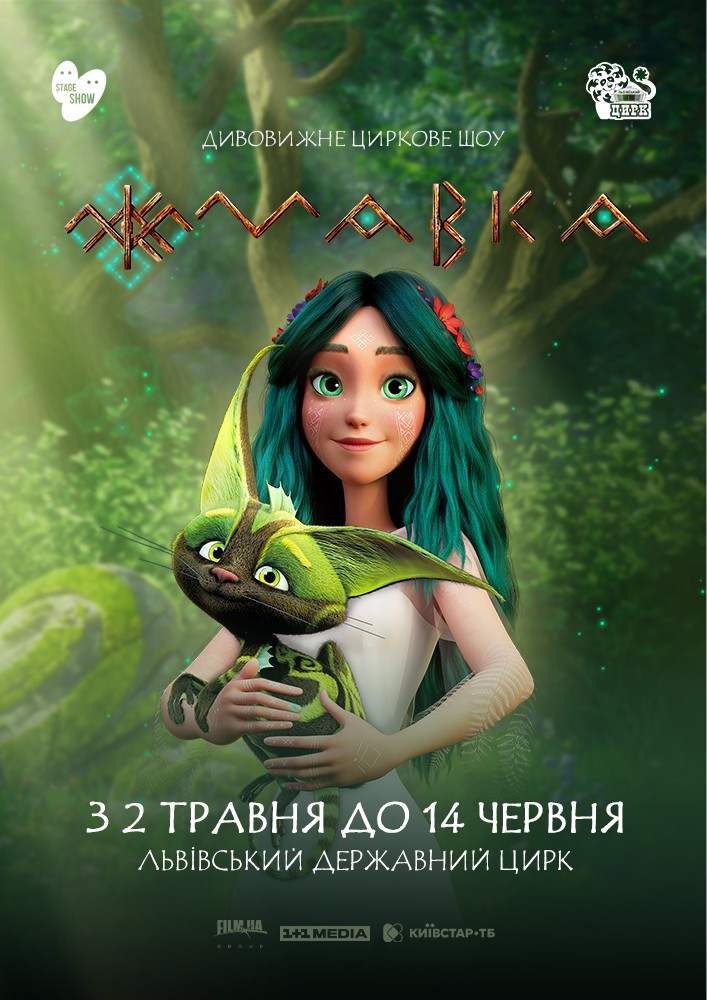 Циркове шоу «Мавка»