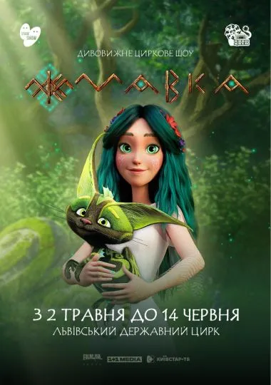 Циркове шоу «Мавка»