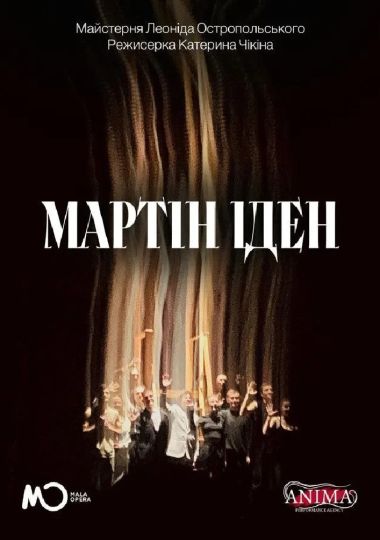 Вистава «Мартін Іден»
