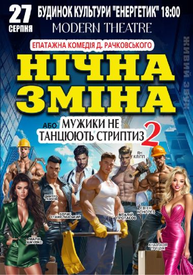 Нічна зміна