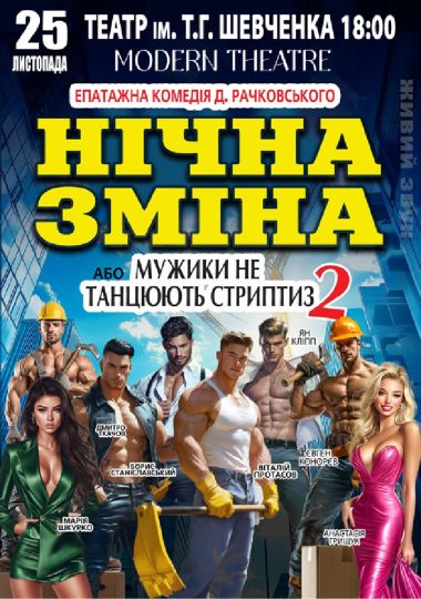 Нічна зміна