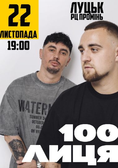 100лиця