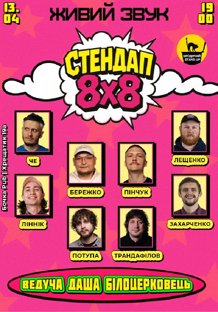 Стендап 8x8
