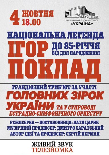 «Національна легенда Ігор Поклад»