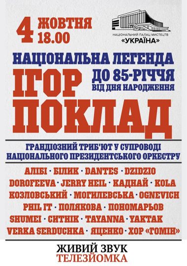 «Національна легенда Ігор Поклад»