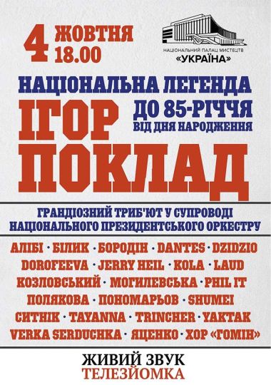 «Національна легенда Ігор Поклад»
