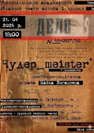 «ЧУДЕР_MEISTER»
