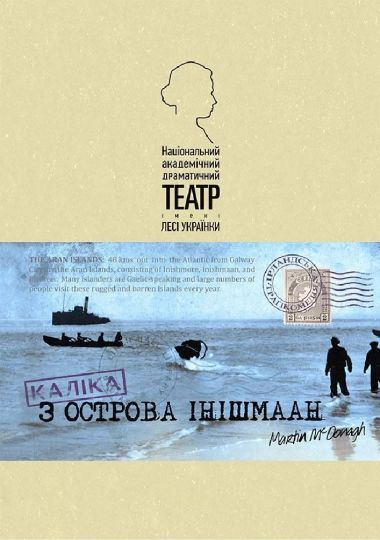 Каліка з острова Інішмаан (НАДТ)