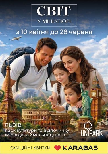 Світ у Мініатюрі