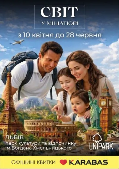 Світ у Мініатюрі