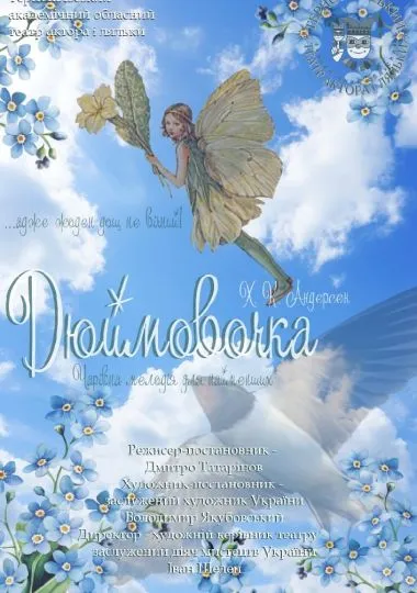 Чарівна мелодія для наймолодших глядачів «ДЮЙМОВОЧКА»