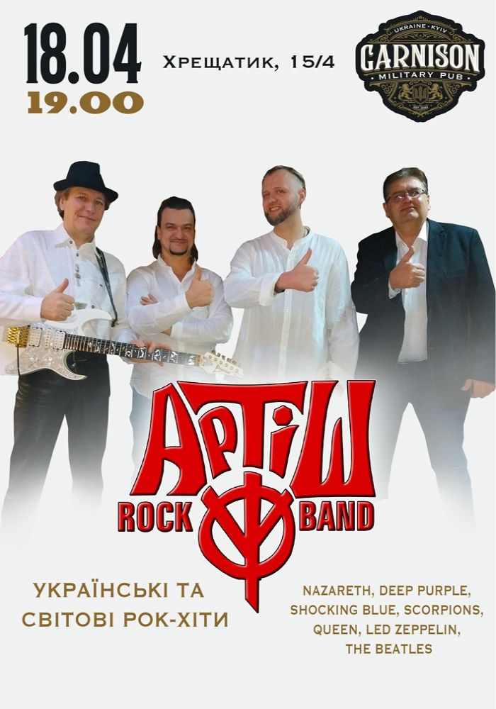 Гурт Артіш