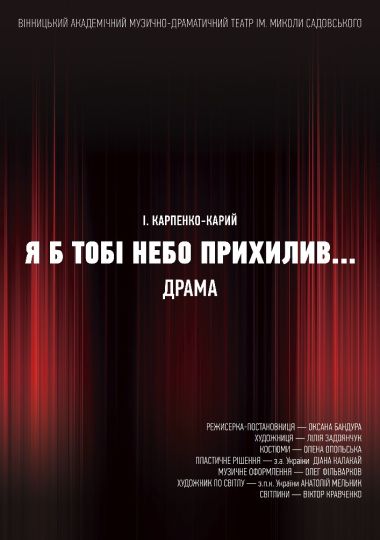 Я б тобі небо прихилив... (театр ім. М.К.Садовського)