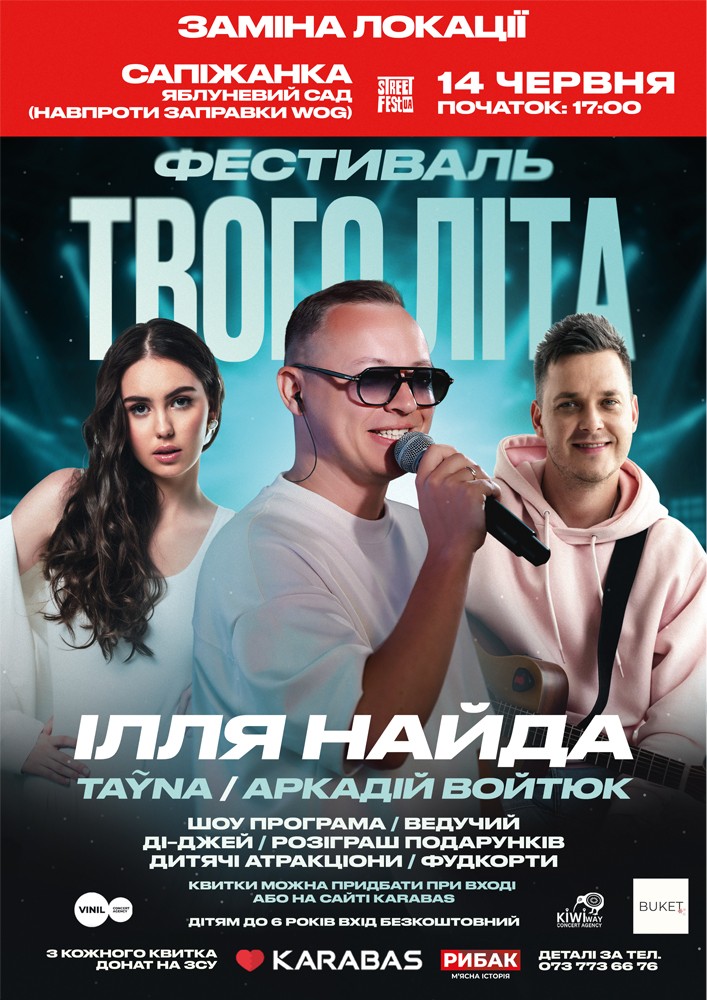 Ілля Найда - Фестиваль Твого Літа