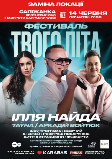Ілля Найда - Фестиваль Твого Літа