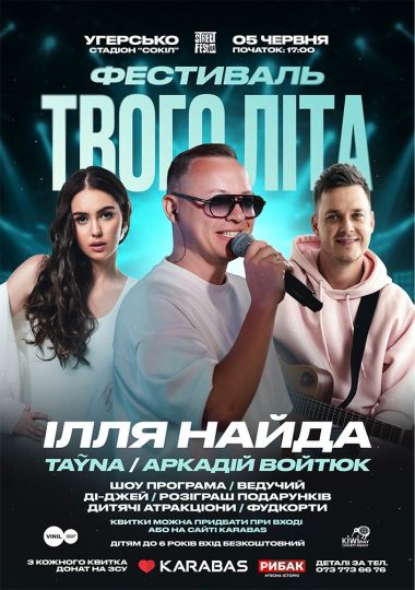 Ілля Найда - Фестиваль Твого Літа
