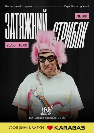 Затяжний стрибок (18+)