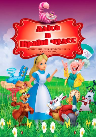 Аліса в країні чудес (театр ім. М.К.Садовського)