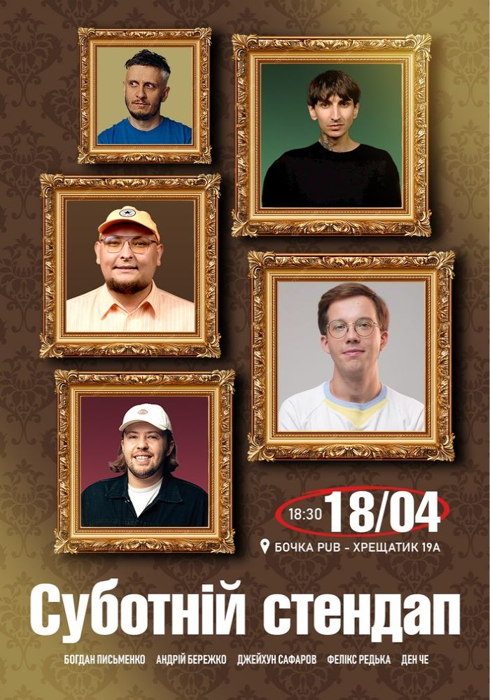 Суботній Stand Up