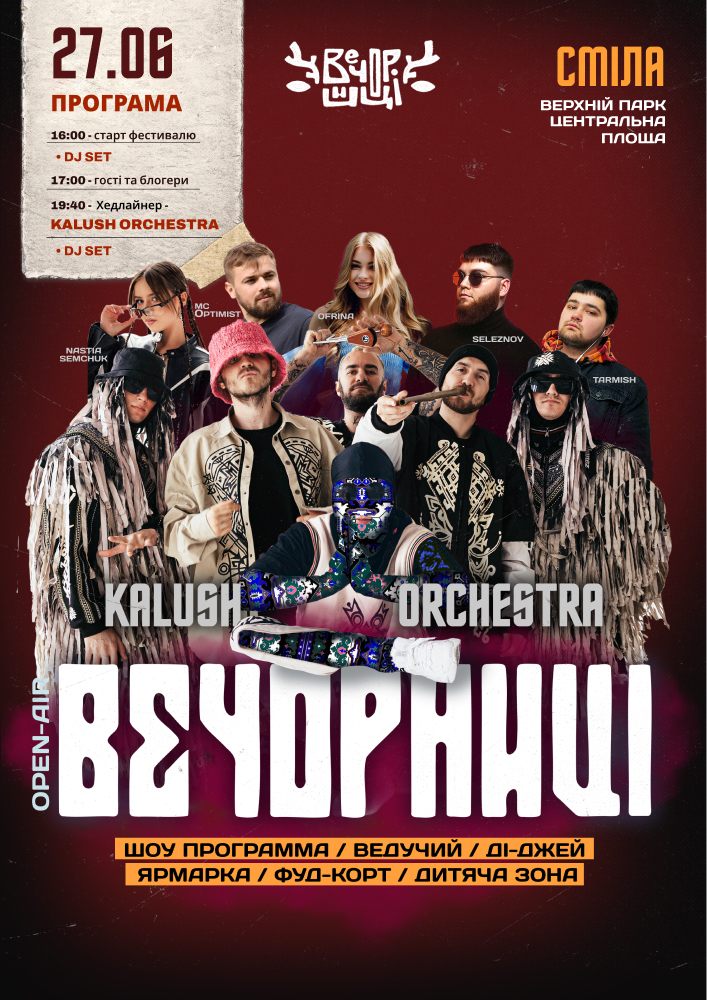 Вечорниці з KALUSH Orchestra
