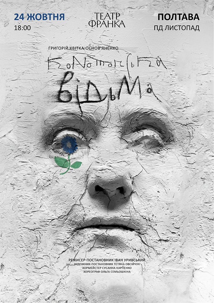 Конотопська відьма (театр ім. Івана Франка)