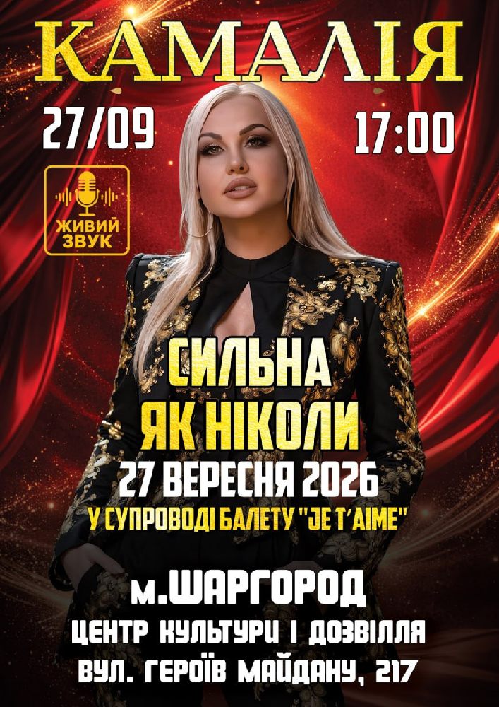 Kamaliya. «Сильна як ніколи»