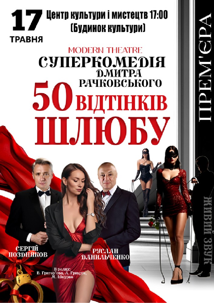 «50 відтінків шлюбу»