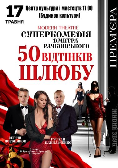«50 відтінків шлюбу»