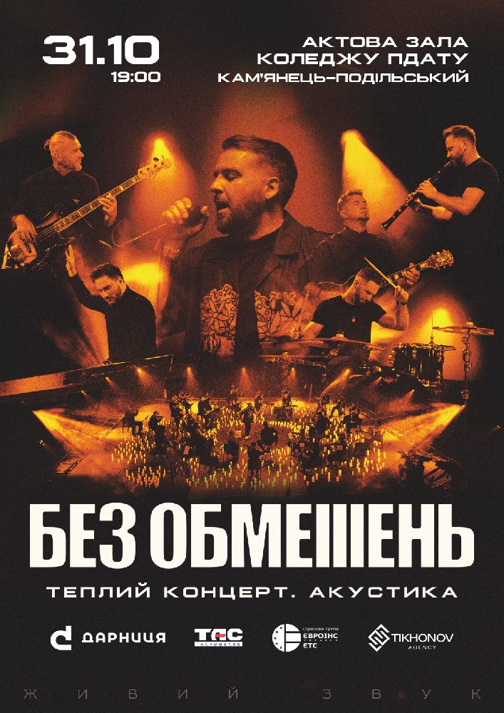 БЕЗ ОБМЕЖЕНЬ. Теплий концерт. Акустика