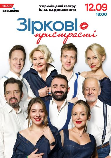 «Зіркові пристрасті»