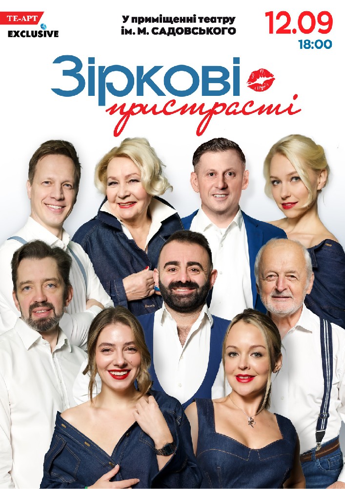«Зіркові пристрасті»