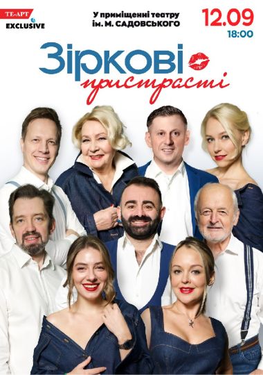 «Зіркові пристрасті»