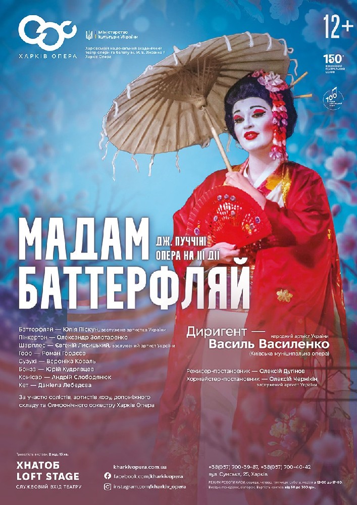 Опера «Мадам Баттерфляй» (ХНАТОБ)