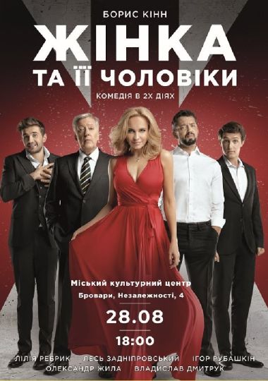 «Жінка та її чоловіки»