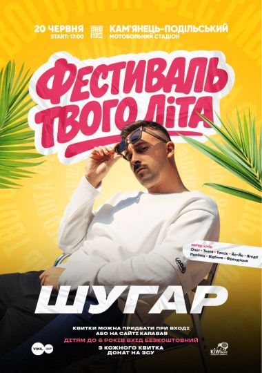 ШУГАР - Фестиваль твого літа